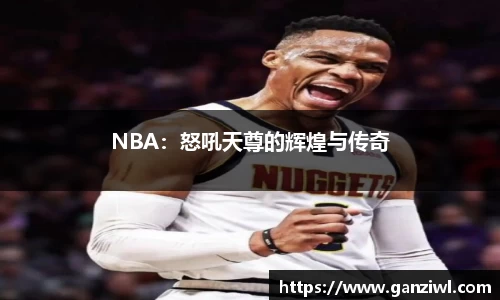 NBA：怒吼天尊的辉煌与传奇