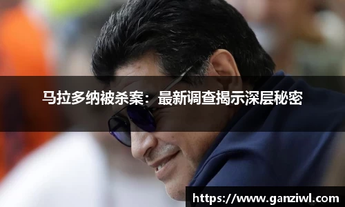马拉多纳被杀案：最新调查揭示深层秘密