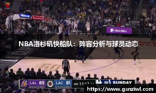 NBA洛杉矶快船队：阵容分析与球员动态
