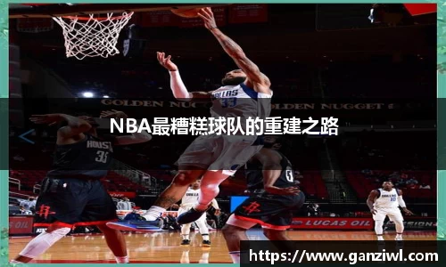 NBA最糟糕球队的重建之路
