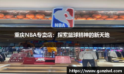 重庆NBA专卖店：探索篮球精神的新天地