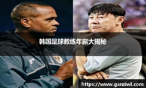 韩国足球教练年薪大揭秘