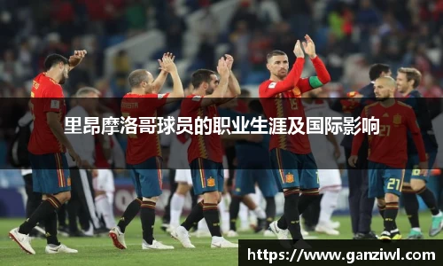 里昂摩洛哥球员的职业生涯及国际影响