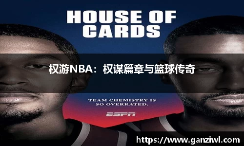 权游NBA：权谋篇章与篮球传奇